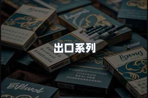 出口系列