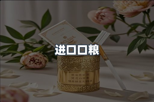进口口粮